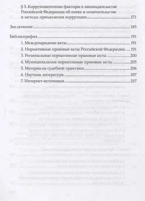 Книга Правовые механизмы противодействия коррупции в социальной сфере (Елена Очеретько) — 4