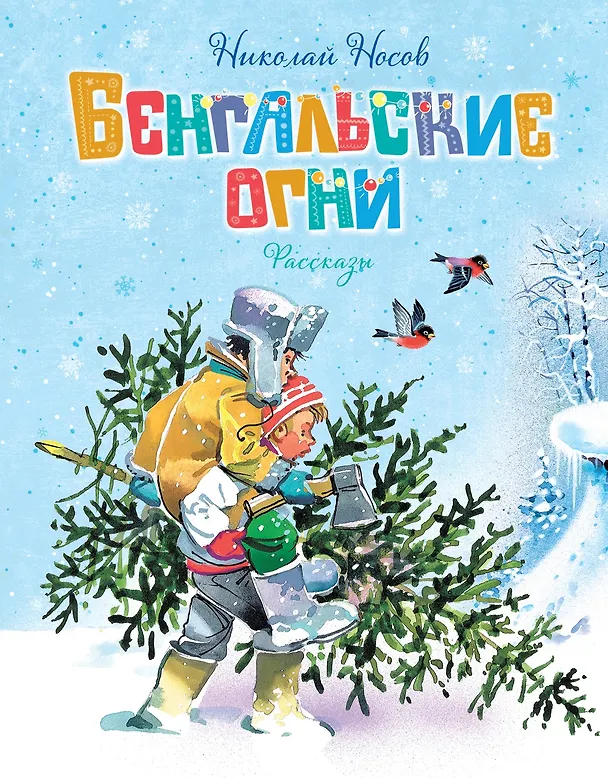 Книга Бенгальские огни (Николай Носов) — 1