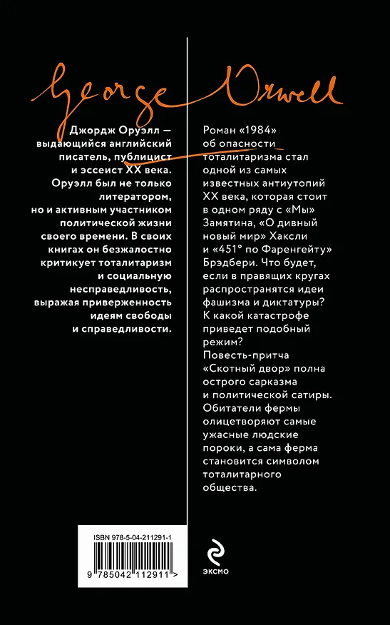 Книга 1984. Скотный двор (Джордж Оруэлл) — 2