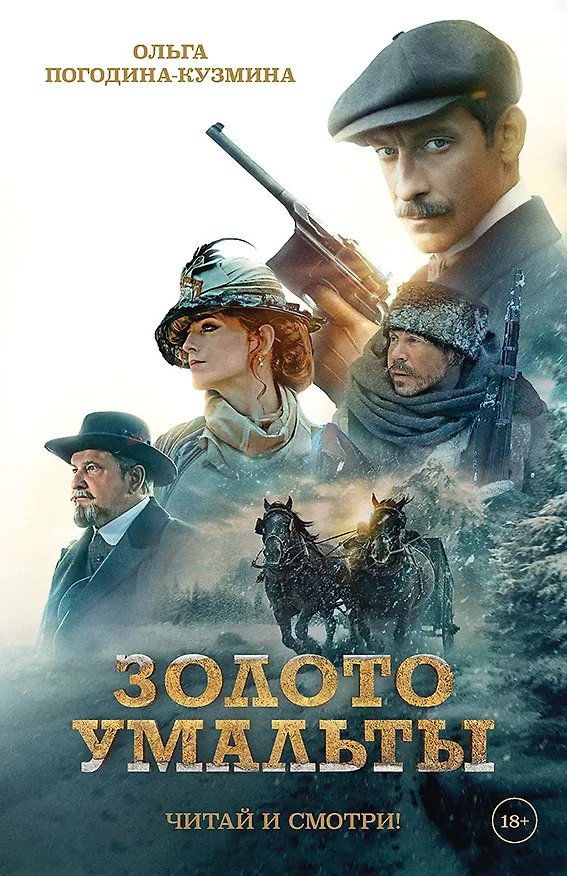 Книга Золото Умальты (Ольга Погодина-Кузмина) — 1