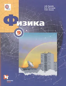 Физика. 9 класс. Учебник для учащихся общеобразовательных организаций. ФГОС. 2-е издание, доработанное и исправленное