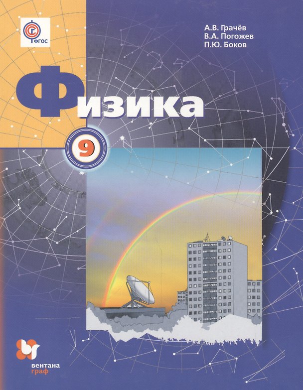 Книга Физика. 9 класс. Учебник для учащихся общеобразовательных организаций. ФГОС. 2-е издание, доработанное и исправленное (Александр Грачев, Павел Боков, Владимир Погожев) — 1