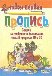 Задачи на сложение и вычитание чисел в пределах 10 и 20 / (мягк) (Твоя первая пропись). Пушков А. (Версия СК) — 2214172 — 1