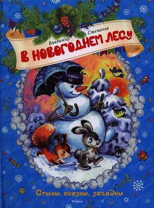 Книга В новогоднем лесу: Стихи, сказки, загадки (Владимир Степанов)