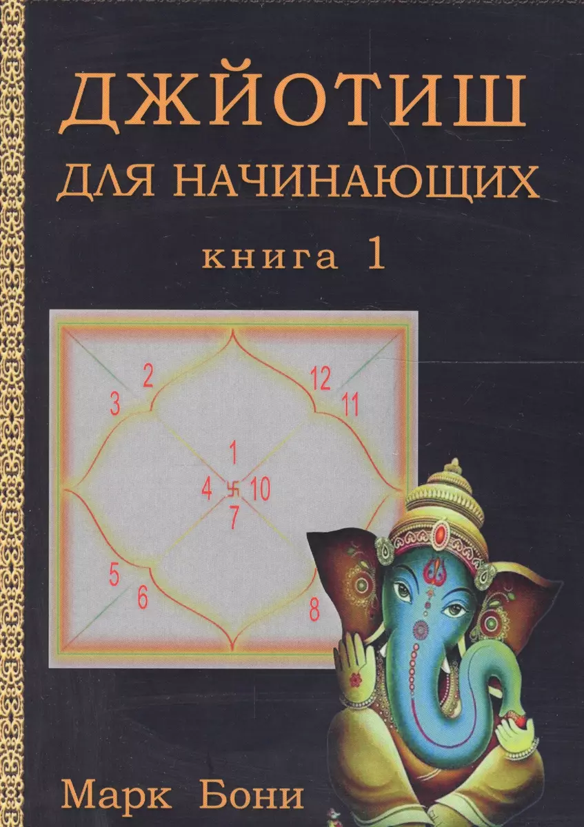 Джйотиш для начинающих. Книга 1 (Марк Бони) - купить книгу с доставкой в  интернет-магазине «Читай-город». ISBN: 978-5-99-033322-2