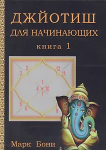 Джйотиш для начинающих. Книга 1