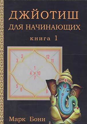 Книга Джйотиш для начинающих. Книга 1 (Марк Бони)