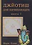 Джйотиш для начинающих. Книга 1 — 2613035 — 1