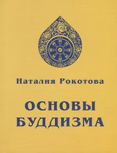 Основы Буддизма