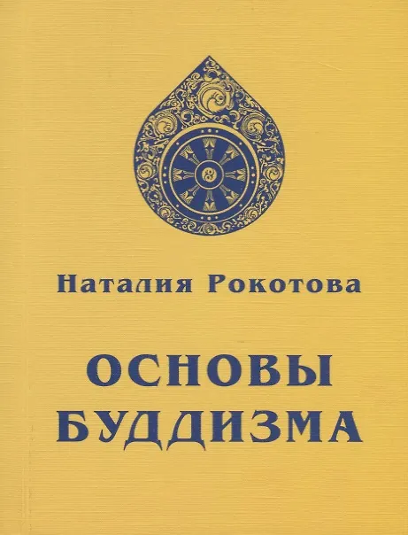 Книга Основы Буддизма (Наталья Рокотова) — 1