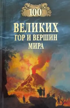 100 великих гор и вершин мира — 2827970 — 1