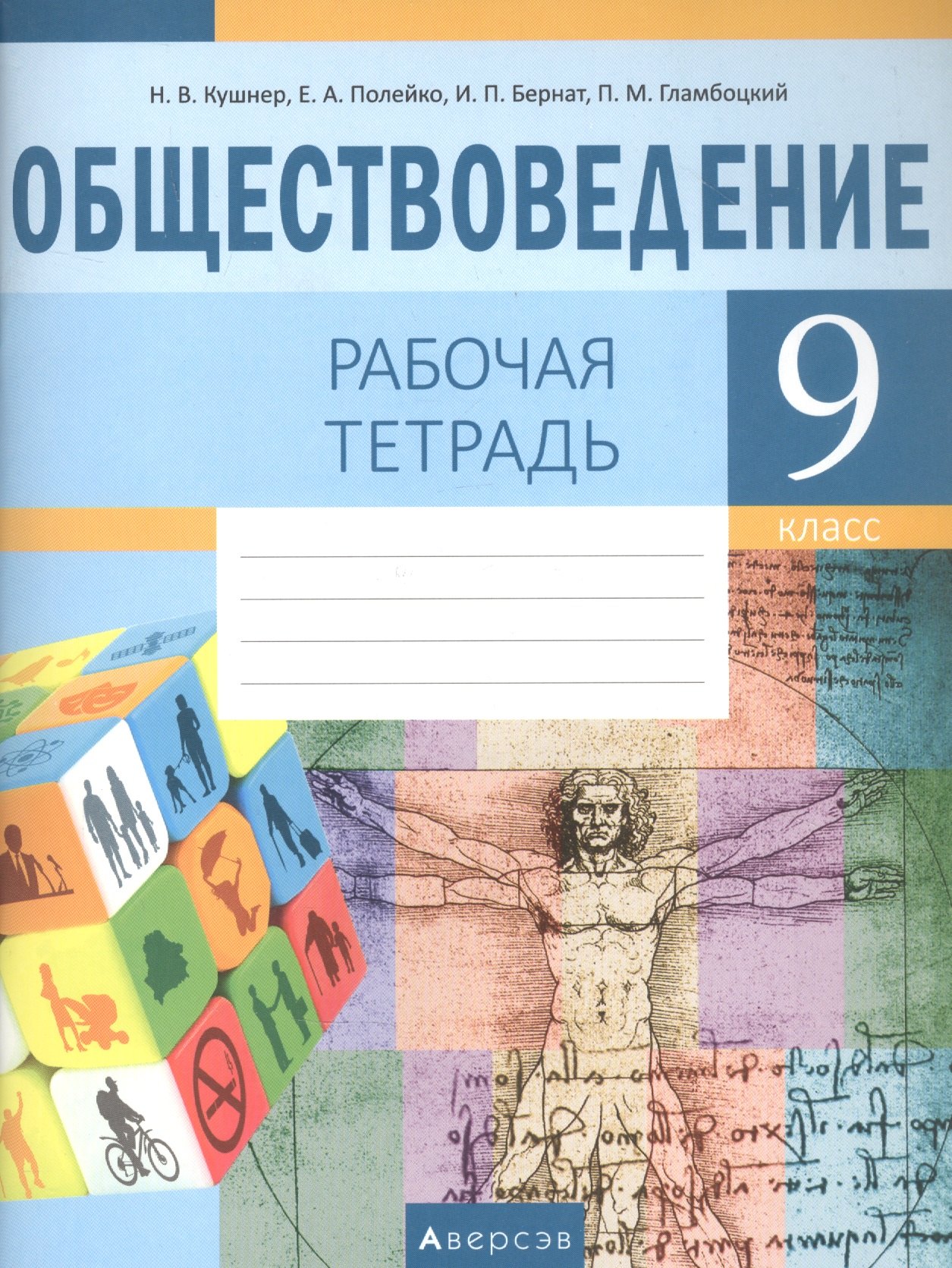 

Обществоведение. 9 класс. Рабочая тетрадь