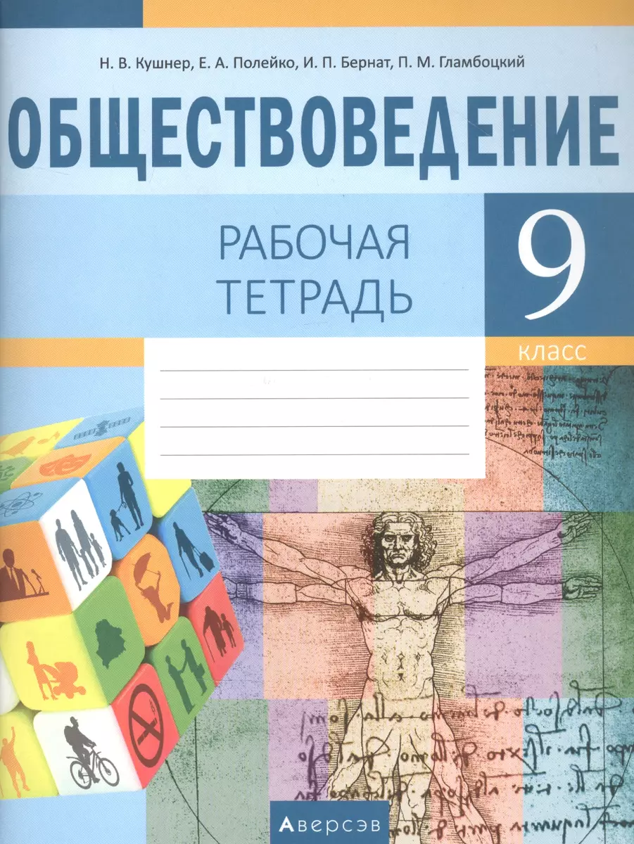 Обществоведение. 9 класс. Рабочая тетрадь (Надежда Кушнер) - купить книгу с  доставкой в интернет-магазине «Читай-город». ISBN: 978-9-85-195383-3