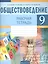 Обществоведение. 9 класс. Рабочая тетрадь — 2863806 — 1