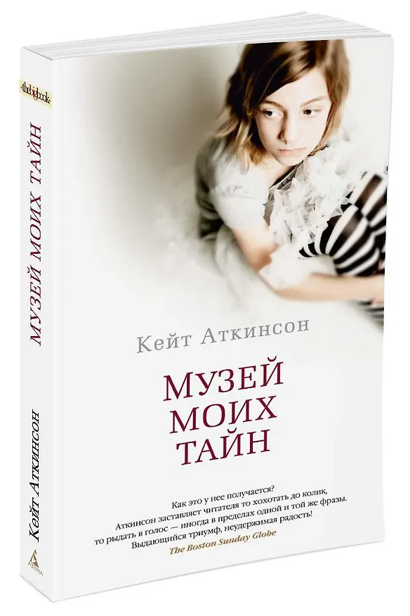 Книга Музей моих тайн (Кейт Аткинсон) — 2