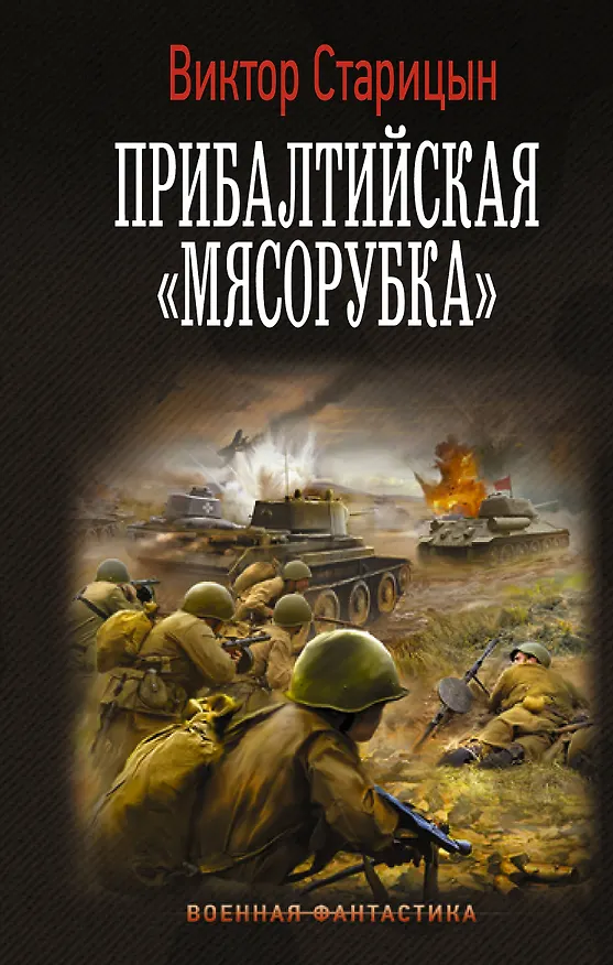 Книга Прибалтийская "мясорубка" (Виктор Старицын) — 1