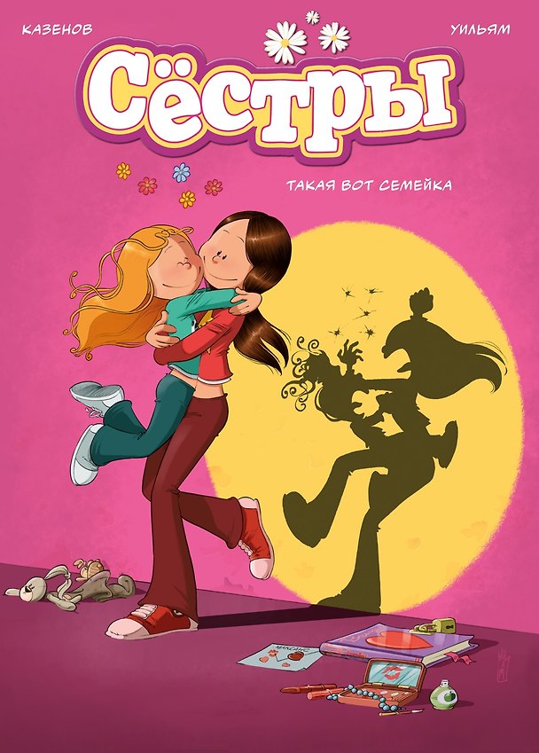 Книга Сёстры. Книга 1. Такая вот семейка (Кристоф Казенов, Уильям) — 1