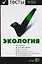 Экология Тесты Учебное пособие для вузов (мТдВ) (Э) — 2060918 — 1
