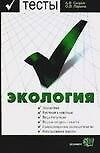 Книга Экология Тесты Учебное пособие для вузов (мТдВ) (Э) () — 1