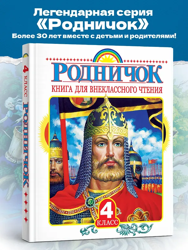 Книга Родничок: книга для внеклассного чтения в 4-м классе (Иван Тургенев, Иван Бунин, Михаил Пришвин, Евгений Шварц, Виталий Бианки) — 5
