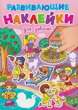 Книга Для девочек. Развивающие наклейки ()