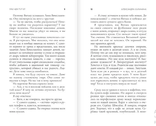 Книга При чем тут я? (Александра Калинина) — 11