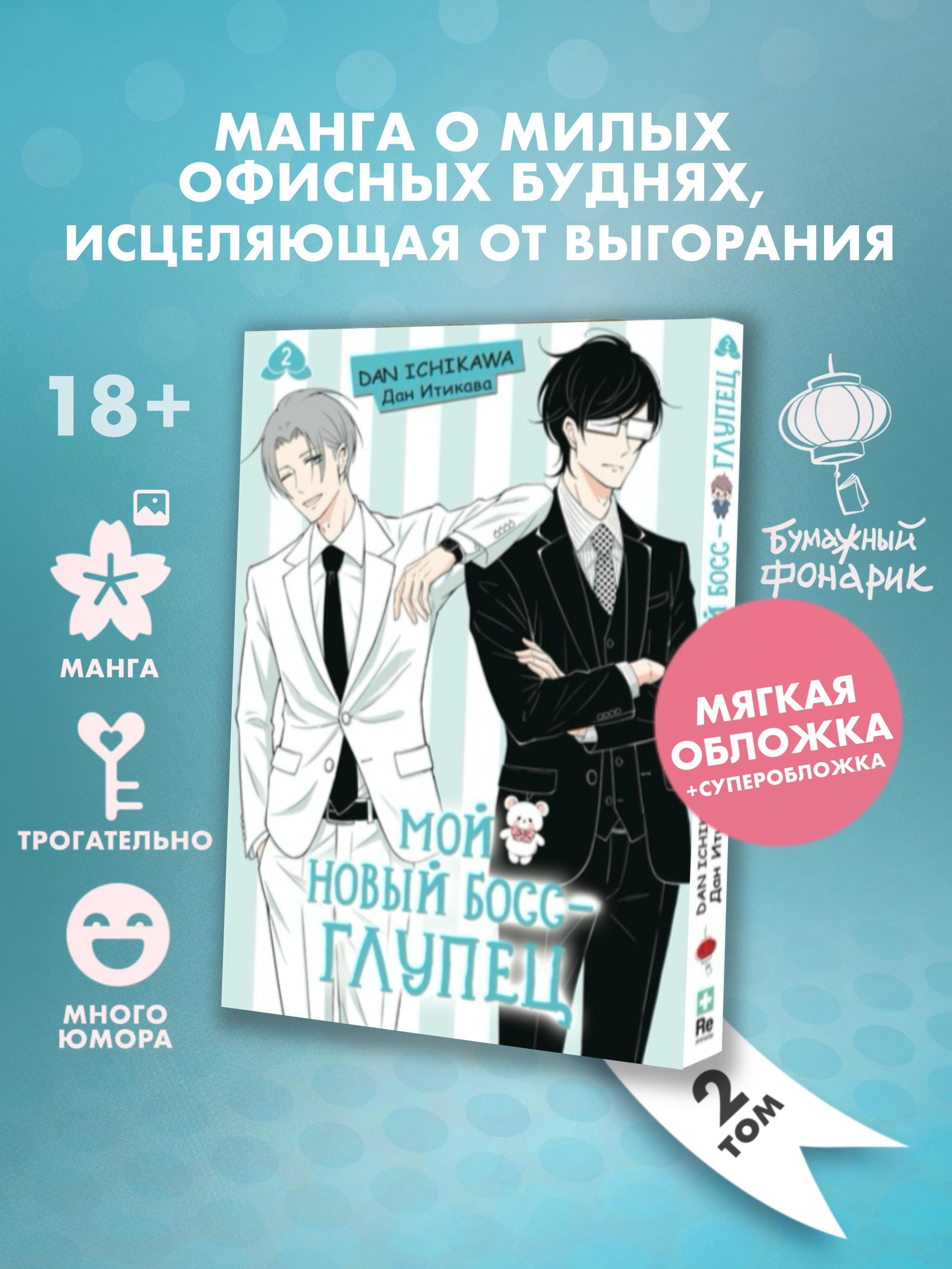 Дан Итикава: Мой новый босс - глупец. Том 2 (My New Boss is Goofy). Манга