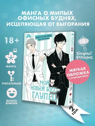 Книга Мой новый босс - глупец. Том 2 (Дан Итикава)
