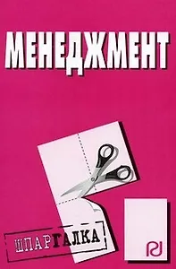 Менеджмент: Шпаргалка разрезная