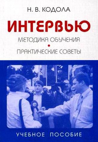 

Интервью:Методика обучения:Практические советы: Учебное пособие для вузов