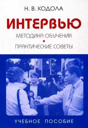 Интервью:Методика обучения:Практические советы: Учебное пособие для вузов — 2170263 — 1