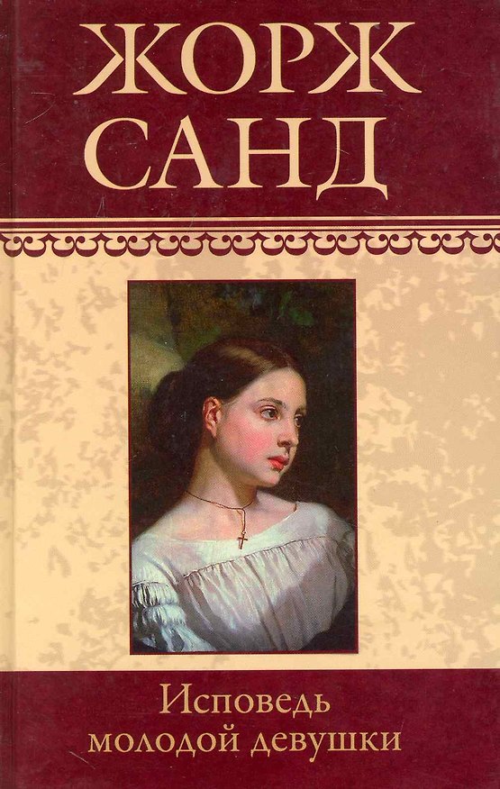 Книга Собрание сочинений: Исповедь молодой девушки: Роман / (т.16) Санд Ж. (Ниола - Пресс) (Жорж Санд) — 1