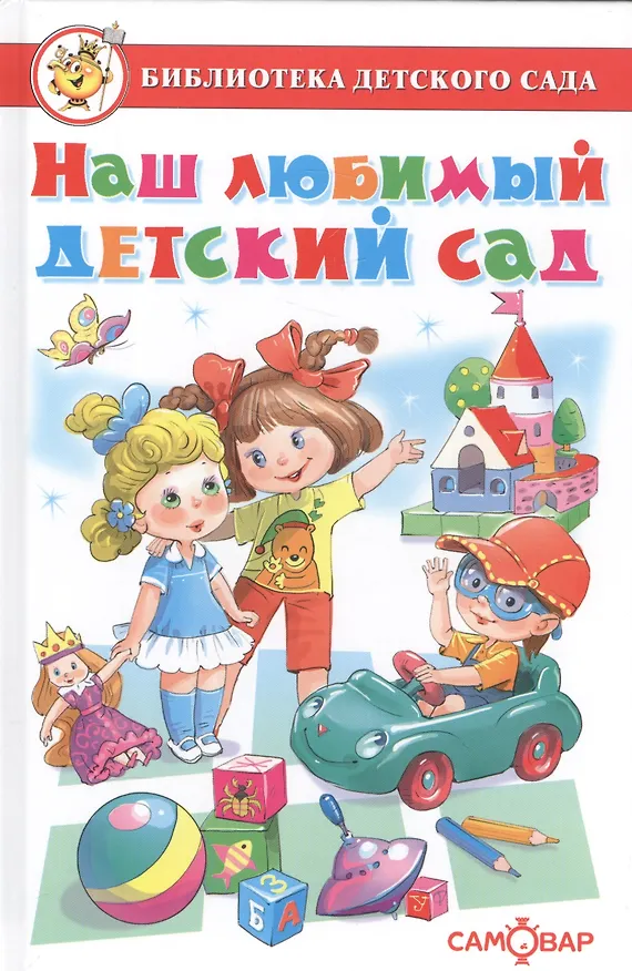 Книга Наш любимый детский сад. Сборник произведений для детей дошкольного возраста () — 1