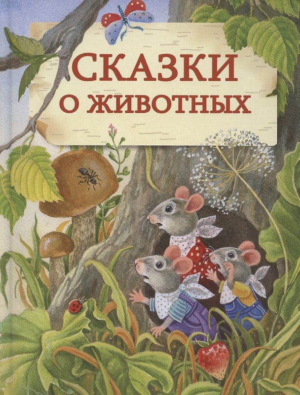 Книга Сказки о животных () — 1