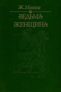 Ведьма. Женщина