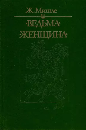 Ведьма. Женщина — 3000545 — 1