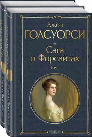 Комплект Сага о Форсайтах (в 2-х томах) — 3000318 — 1