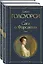 Комплект Сага о Форсайтах (в 2-х томах) — 3000318 — 1