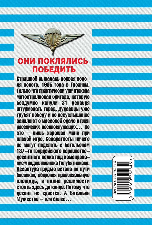 Книга Они поклялись победить (Александр Тамоников, Сергей Зверев) — 2