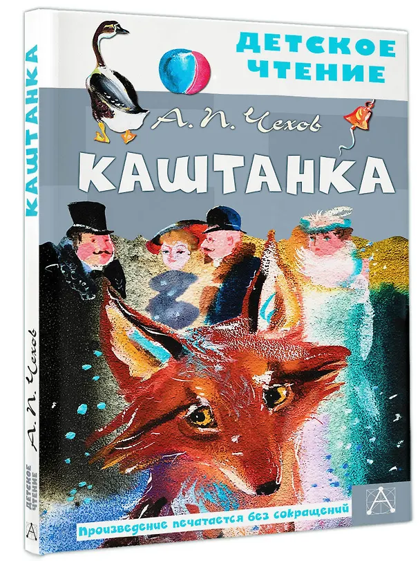Книга Каштанка (Антон Чехов) — 4