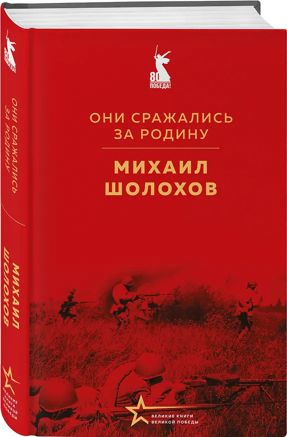Книга Мы возвратимся с победой (набор из 2-х книг: "Они сражались за Родину" М. Шолохова и "Мы не от старости умрем... Стихотворения" С. Гудзенко) () — 6