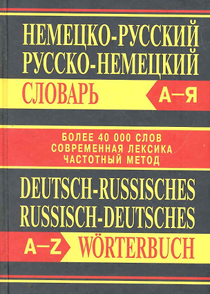 Немецко-русский, русско-немецкий словарь — 2271385 — 1