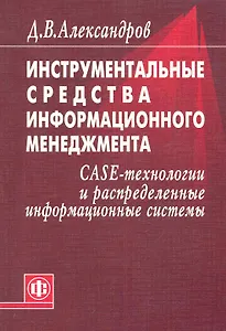 Инструментальные средства информационного менеджмента. CASE-технологии и распределенные информационные системы: Уч. Пособие