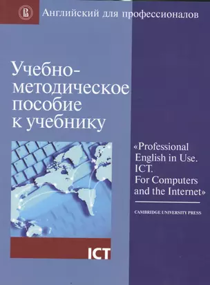 Учебно-методическое пос. к учебнику Professional English in Use ICT… (мАнглПроф) — 2531132 — 1