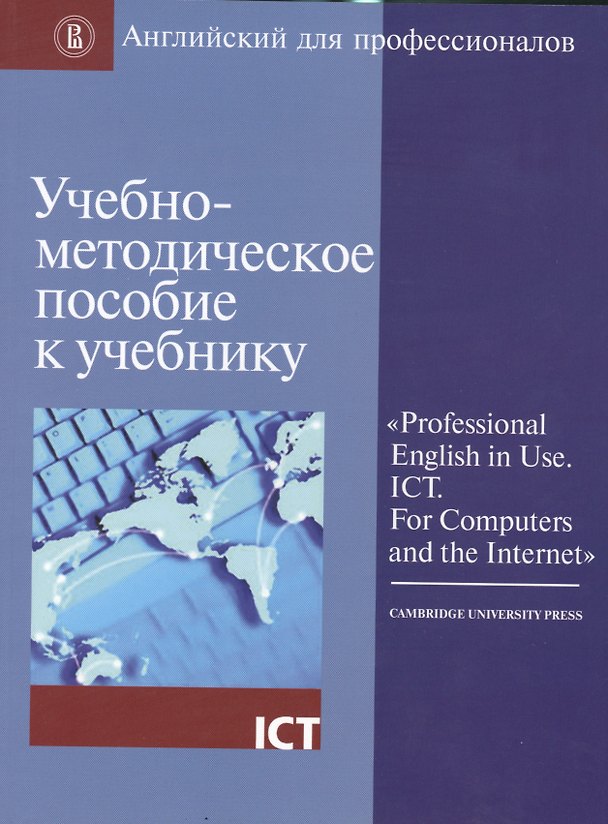Книга Учебно-методическое пос. к учебнику Professional English in Use ICT… (мАнглПроф) () — 1