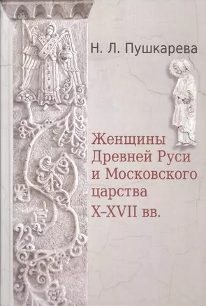 Женщины Древней Руси и Московского царства X-XVII вв. — 2597012 — 1