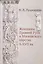 Женщины Древней Руси и Московского царства X-XVII вв. — 2597012 — 1