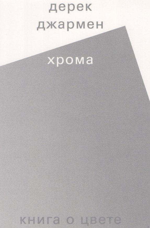 Книга Хрома. Книга о цвете (Дерек Джармен) — 1