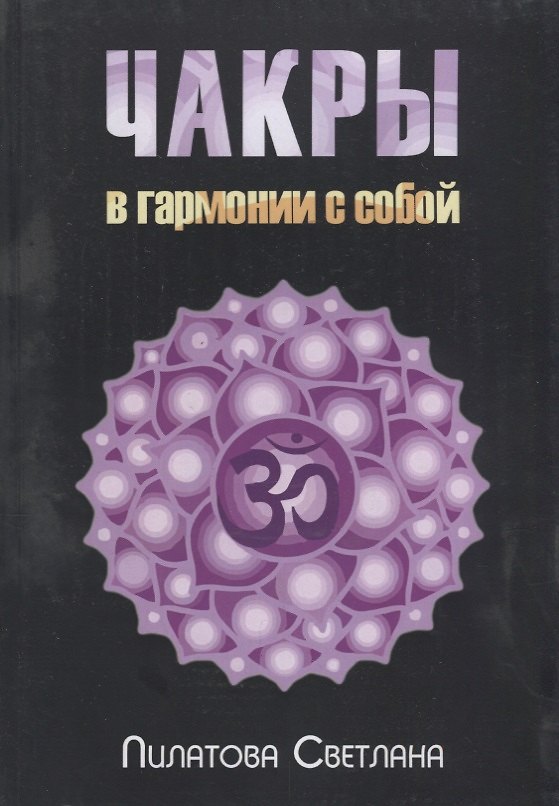 Книга Чакры В гармонии с собой (м) Пилатова (С. Пилатова) — 1