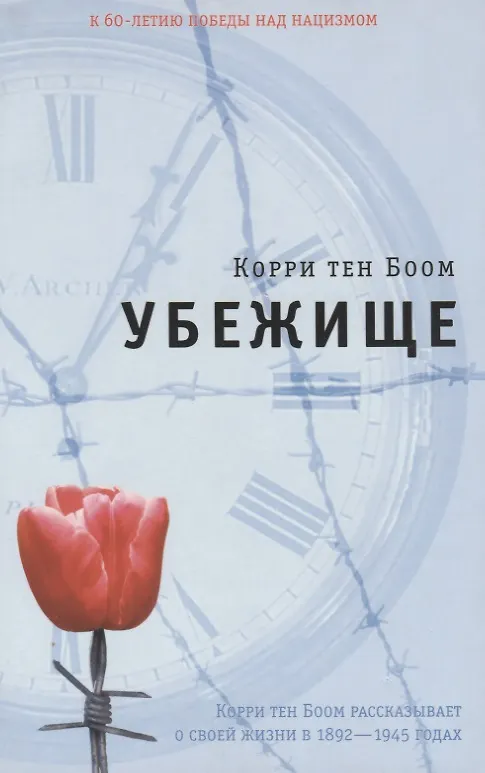 Книга Убежище (Корри Боом тен) — 1